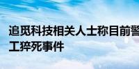 追觅科技相关人士称目前警方、政府已介入员工猝死事件