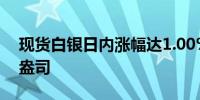 现货白银日内涨幅达1.00%现报28.14美元/盎司