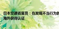 日本交通省官员：在发现不当行为的另外7款车型中有6款在海外获得认证