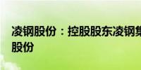 凌钢股份：控股股东凌钢集团拟继续增持2%股份