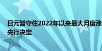 日元暂守住2022年以来最大月度涨幅 投资者翘首以待日美央行决定