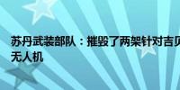 苏丹武装部队：摧毁了两架针对吉贝特军事毕业典礼的敌方无人机