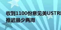 收到1100份意见美USTR称对华新关税征收推迟最少两周