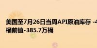 美国至7月26日当周API原油库存 -449.5万桶预期-233.3万桶前值-385.7万桶