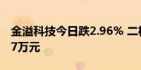 金溢科技今日跌2.96% 二机构净卖出7147.47万元