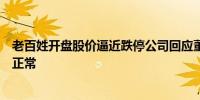 老百姓开盘股价逼近跌停公司回应董事长被留置：目前经营正常