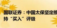 国联证券：中国太保坚定推进“长航行动”维持“买入”评级