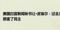 美国白宫新闻秘书让·皮埃尔：过去几周美国最高法院的行动损害了民主