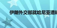 伊朗外交部就哈尼亚遭暗杀发表声明