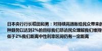 日本央行行长植田和男：对持续高通胀给民众带来的负担表示歉意我们需要通胀作为一种趋势以达到2%的目标我们恳请民众理解我们维持宽松政策是因为日本的潜在通胀率仍低于2%我们距离中性利率区间仍有一定距离