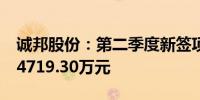 诚邦股份：第二季度新签项目合同20项 合计4719.30万元