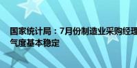 国家统计局：7月份制造业采购经理指数为49.4%制造业景气度基本稳定