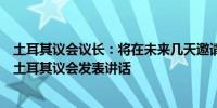 土耳其议会议长：将在未来几天邀请巴勒斯坦总统阿巴斯在土耳其议会发表讲话