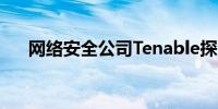 网络安全公司Tenable探索潜在的出售