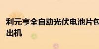 利元亨全自动光伏电池片包装检测一体机量产出机