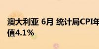 澳大利亚 6月 统计局CPI年率-季调后3.9%前值4.1%