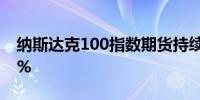 纳斯达克100指数期货持续拉升涨幅扩大至2%