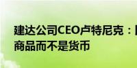 建达公司CEO卢特尼克：比特币更像是一种商品而不是货币