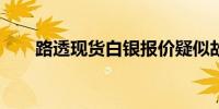 路透现货白银报价疑似故障涨超30%