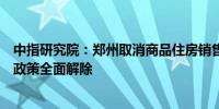 中指研究院：郑州取消商品住房销售价格指导房地产限制性政策全面解除