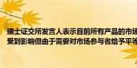 瑞士证交所发言人表示目前所有产品的市场和指数数据尚未发布交易未受到影响但由于需要对市场参与者给予平等待遇瑞士的交易不得不暂停