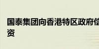 国泰集团向香港特区政府偿还195亿元港币投资