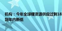 机构：今年全球锂资源供应过剩18万吨 下半年价格或将见到年内新低