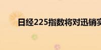 日经225指数将对迅销实行上限比率