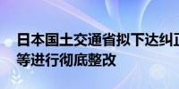 日本国土交通省拟下达纠正令 责令丰田汽车等进行彻底整改