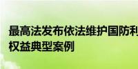 最高法发布依法维护国防利益和军人军属合法权益典型案例