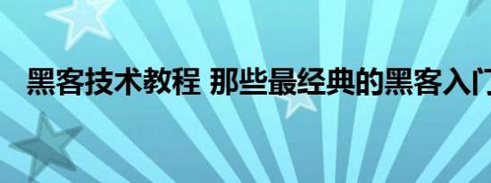 黑客技术教程 那些最经典的黑客入门教程