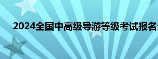 2024全国中高级导游等级考试报名条件