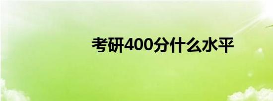 考研400分什么水平