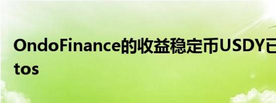 OndoFinance的收益稳定币USDY已上线Aptos