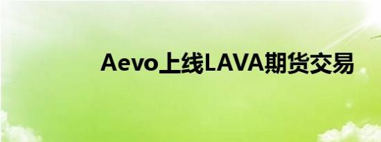 Aevo上线LAVA期货交易