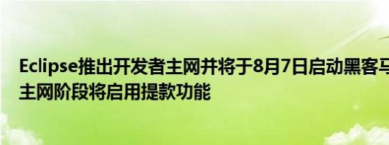 Eclipse推出开发者主网并将于8月7日启动黑客马拉松 公共主网阶段将启用提款功能