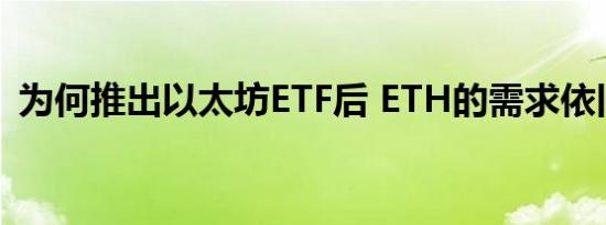 为何推出以太坊ETF后 ETH的需求依旧不足