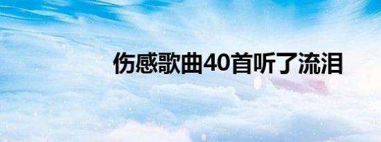 伤感歌曲40首听了流泪