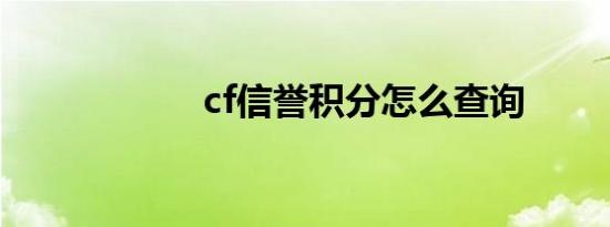 cf信誉积分怎么查询