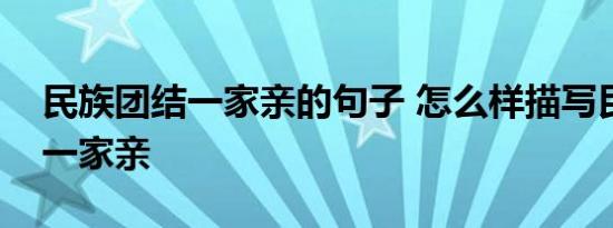 民族团结一家亲的句子 怎么样描写民族团结一家亲