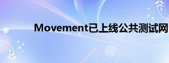 Movement已上线公共测试网