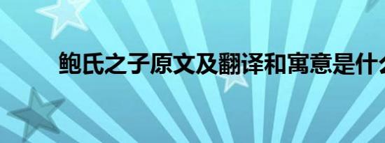 鲍氏之子原文及翻译和寓意是什么