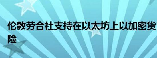 伦敦劳合社支持在以太坊上以加密货币支付保险