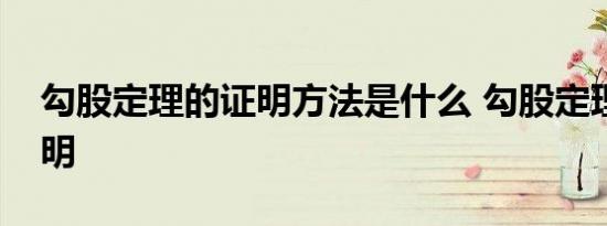 勾股定理的证明方法是什么 勾股定理如何证明