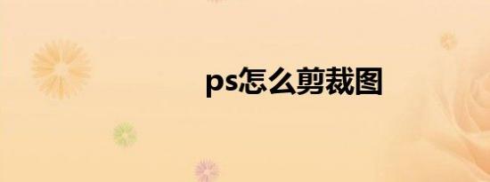 ps怎么剪裁图