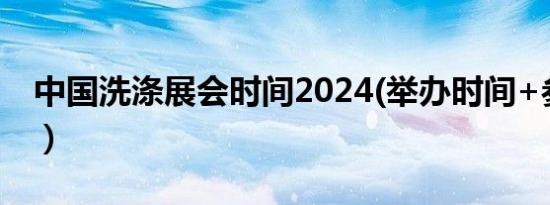 中国洗涤展会时间2024(举办时间+参观时间）