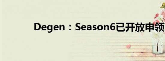 Degen：Season6已开放申领