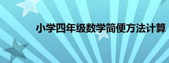 小学四年级数学简便方法计算