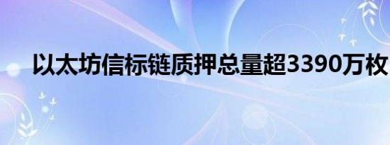 以太坊信标链质押总量超3390万枚ETH