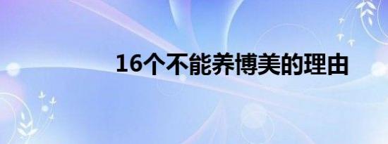 16个不能养博美的理由